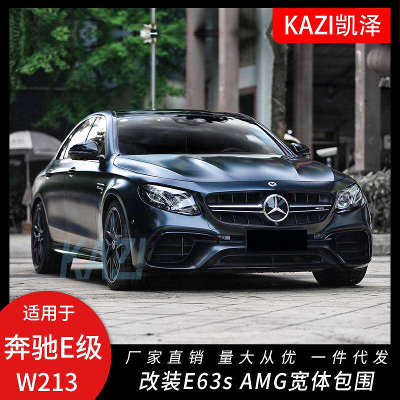 适用于奔驰E级W213改装宽体E63s AM-G包围前杠机盖叶子板e200e260