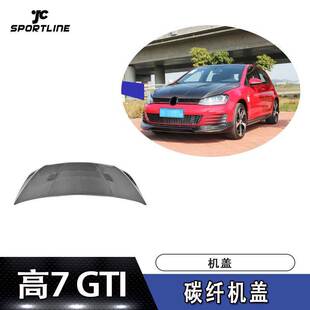 适用大众高尔夫7GTI碳纤机盖 单面碳纤