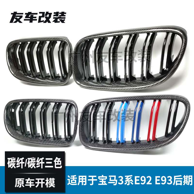 适用于宝马3系双门 E92E93后期双线碳纤中网 碳纤维三色汽车格栅