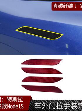 适用特斯拉modelS真碳纤维车门拉手装饰贴把手装饰盖改装配件红色