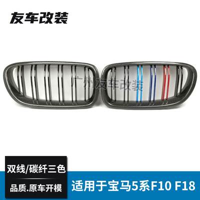 工厂直销适用于宝马5系 F10F18改装双线碳纤三色中网汽车进气格栅