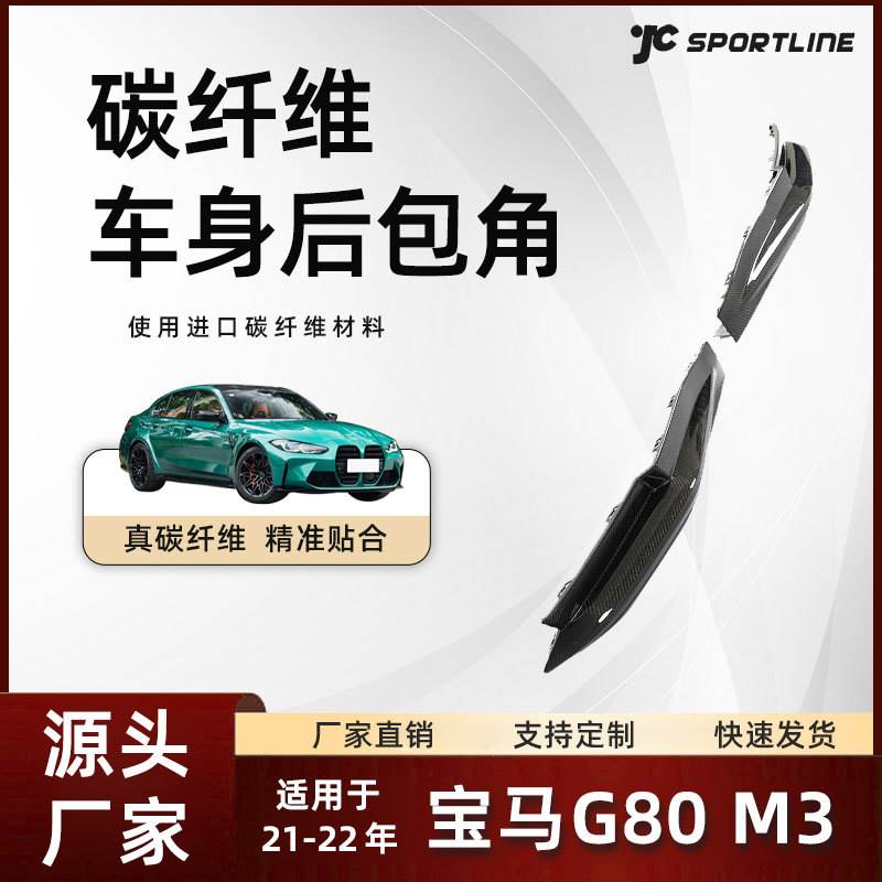 适用于21-22宝马G80 M3原厂款碳纤维替换式汽车外饰 宝马M3后包角