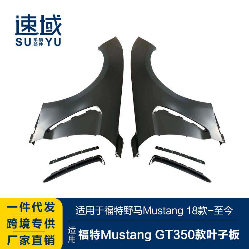适用于福特野马叶子板mustang改装gt350叶子板前叶子板铁质翼子板