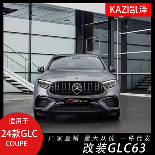 适用奔驰24GLCcoupe改装升级glc63s amg大包围套件