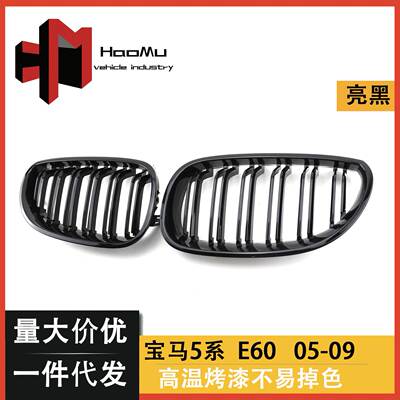 厂家直销汽车中网适用于宝马5系04-09前格栅E60中网双杠改装亮黑