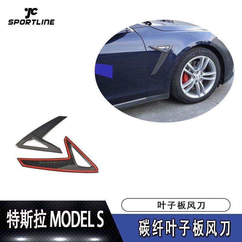 适用于特斯拉MODEL S叶子板碳纤维侧塞风刀改装 汽车外观装饰