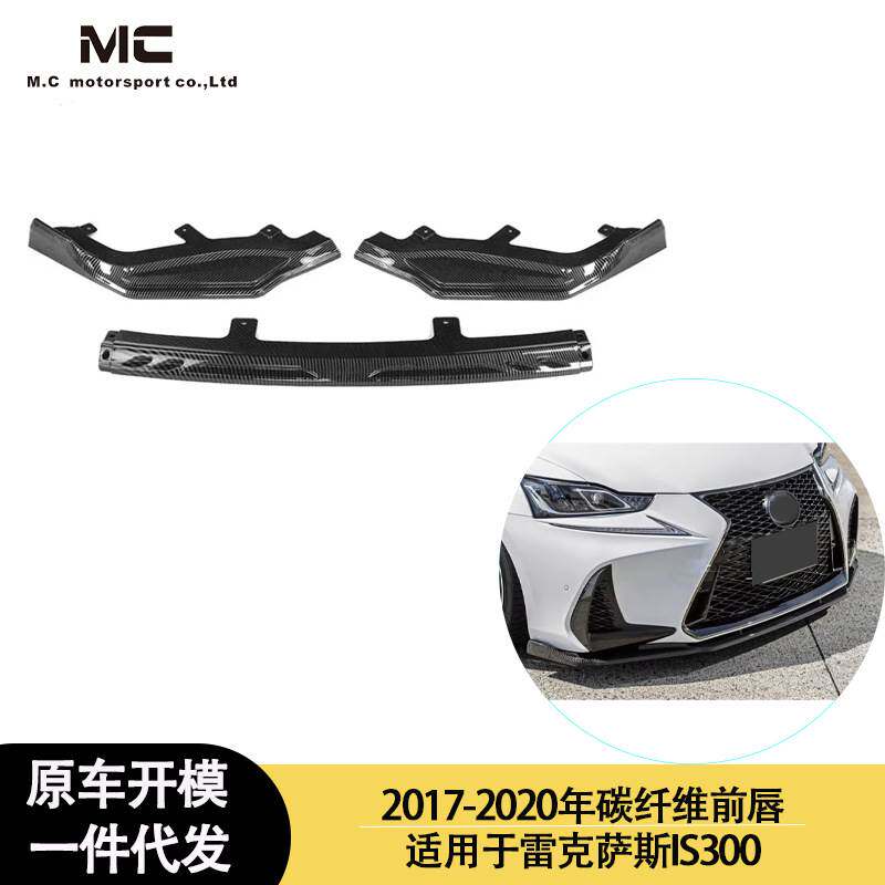 适用2017-2020年之间雷克萨斯IS300 碳纤维前唇前铲 前下巴