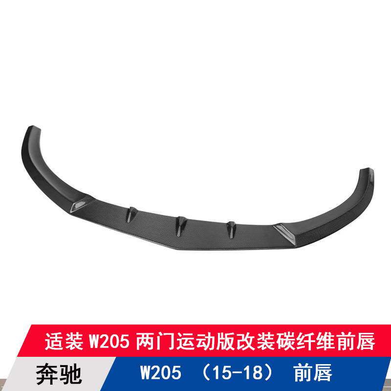 适用于奔驰C级W205两门运动版改装碳纤维前唇下巴前铲扰流板包围