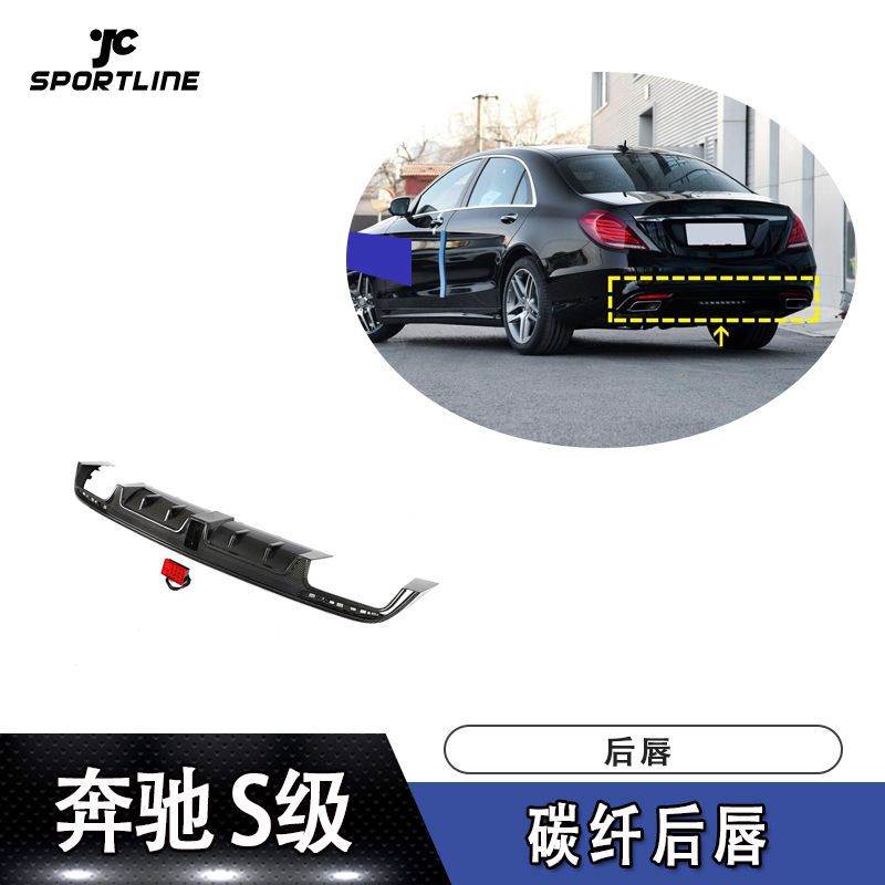 适用于14-17年款奔驰S级四门运动版和AMG碳纤后唇后保险杠护板