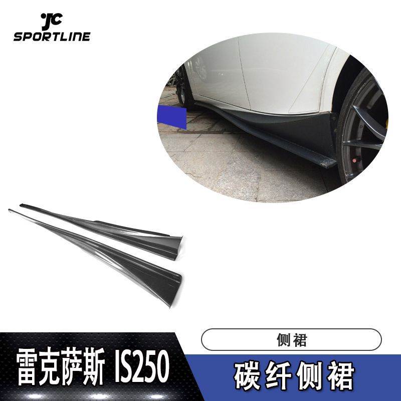 适用于雷克萨斯裙边侧铲IS-F250碳纤侧裙改装侧铲