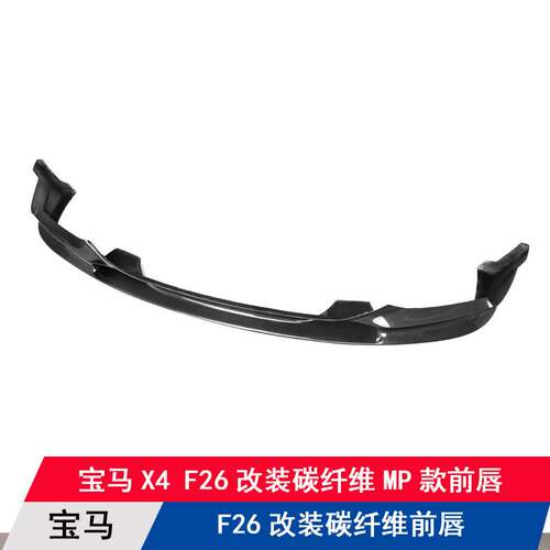 适用宝马X4/F26改装碳纤维前唇2014-2017款前铲MP款前下巴扰流板