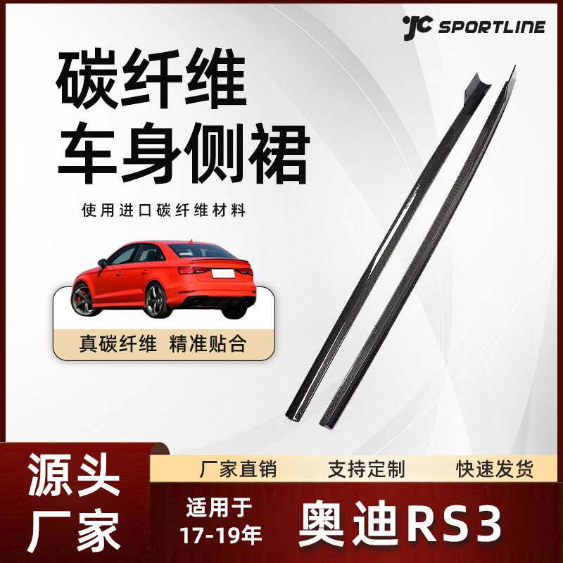 适用14-19款奥迪三厢车装碳纤维护板 奥迪S3/RS3 Revozport款侧裙