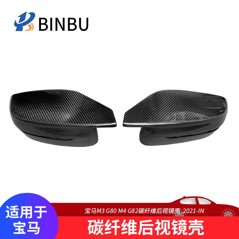 适用于宝马M2 M3 M4碳纤维后视镜罩汽车改装G80 G82 G87倒车镜壳