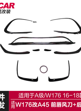 适用于奔驰A级前唇风刀W176改装A45AMG款前唇锋刀后锋刀运动包围
