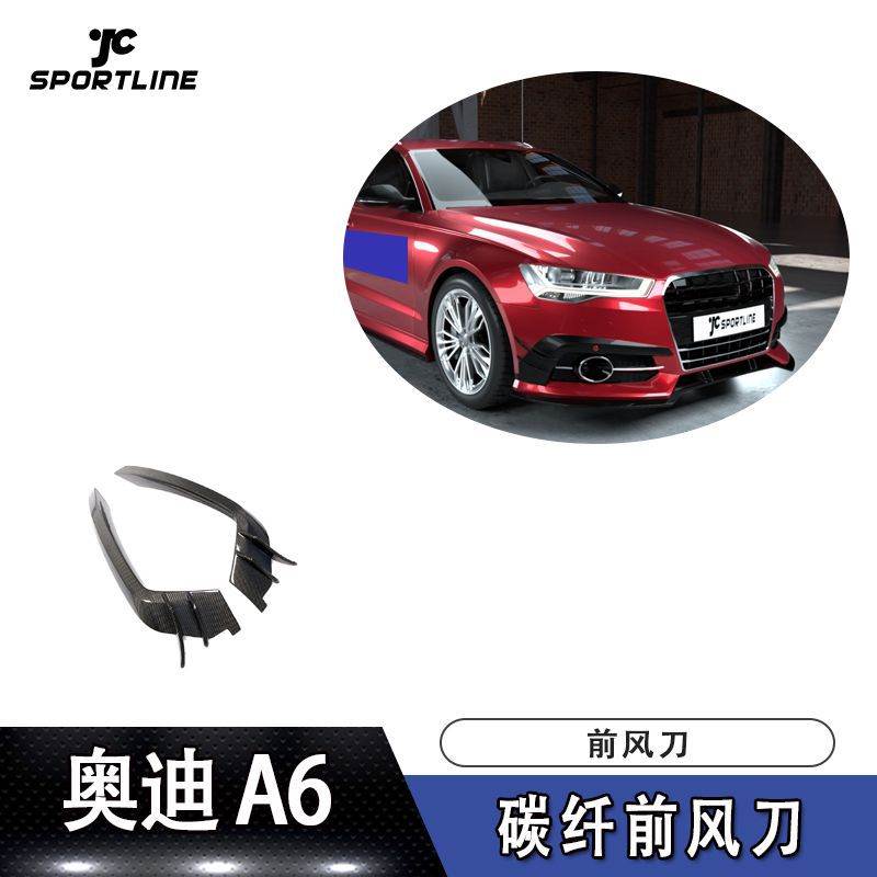 适用于15-18年奥迪A6运动版S6通装ABT款碳纤前风刀(不适合越野车