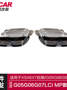 适用于宝马X5X6X7尾喉G05G06G07LCI改装MP尾喉黑色原车尾喉排气管