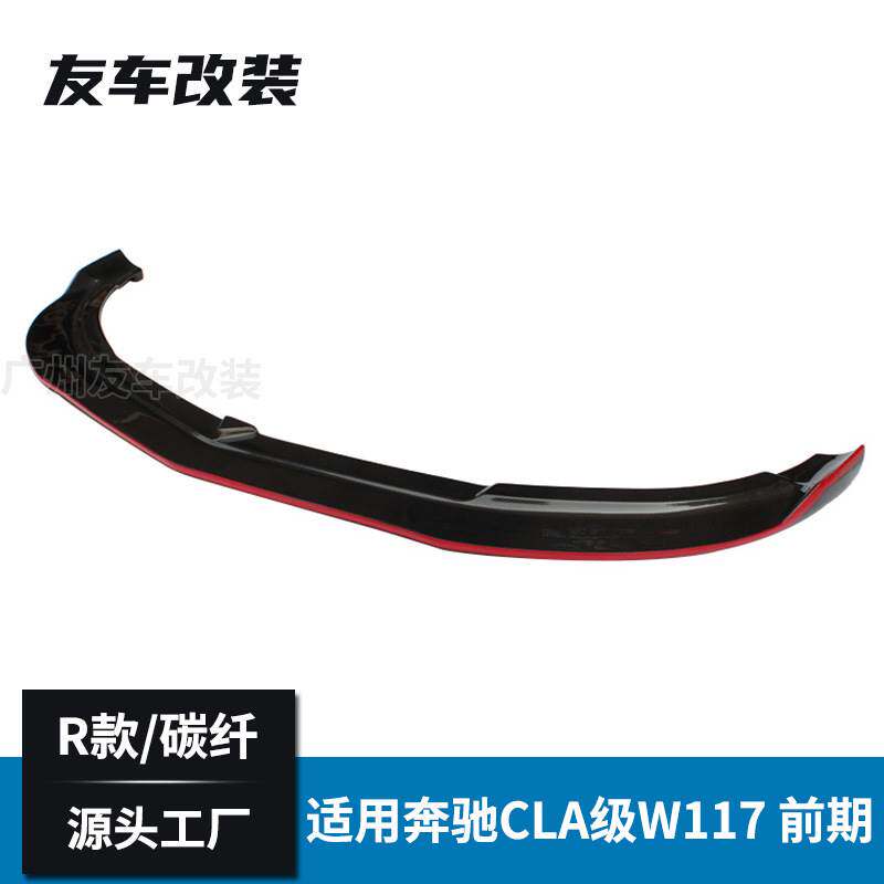 适用于奔驰CLA级运动款 W117前期改装R款红边碳纤维前唇改装前唇