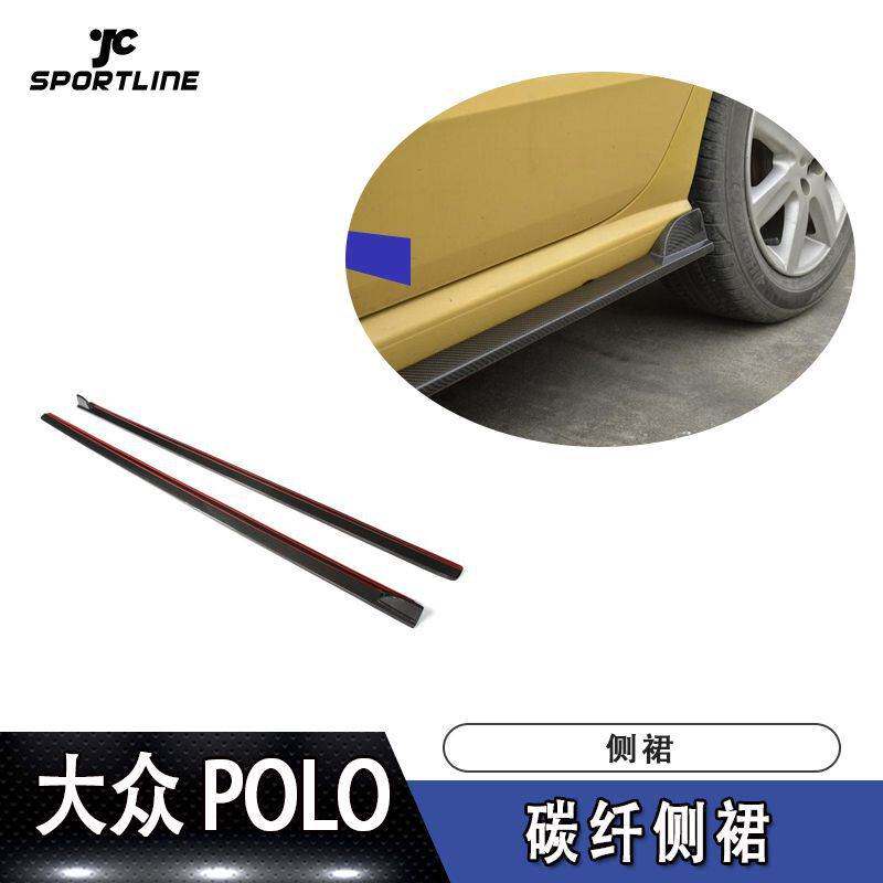适用于大众侧铲POLO碳纤维侧裙汽车包围改装裙边侧铲