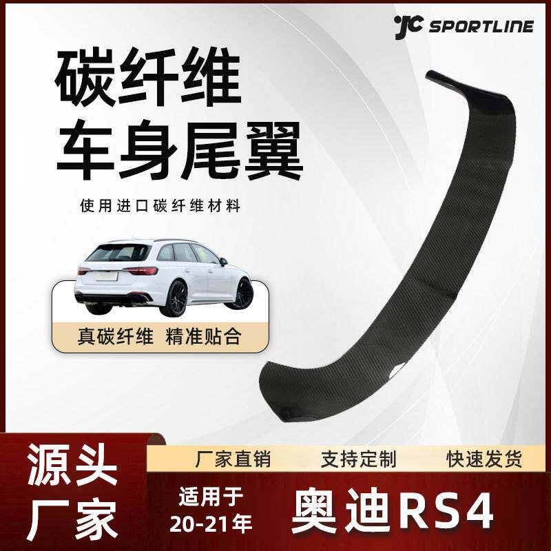 适用于20-21款奥迪RS4车装外饰碳纤维旅行版尾翼改装 奥迪RS4尾翼