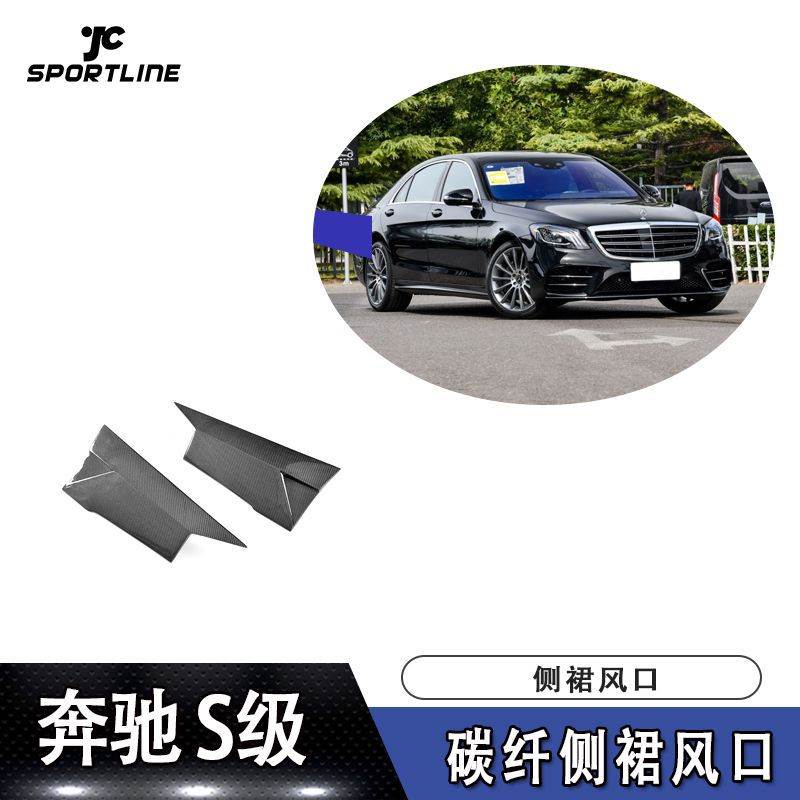 适用于15-17款奔驰S级两门运动版车装碳纤侧裙风口 改装专用