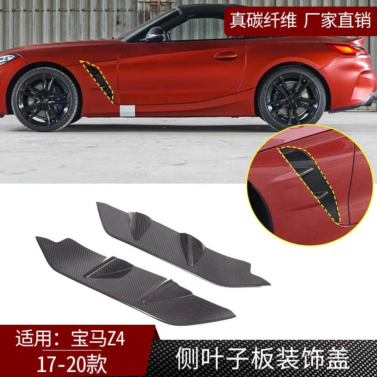 适用于17-20款宝马Z4真碳纤维侧叶子板装饰盖 汽车外饰改装 干碳