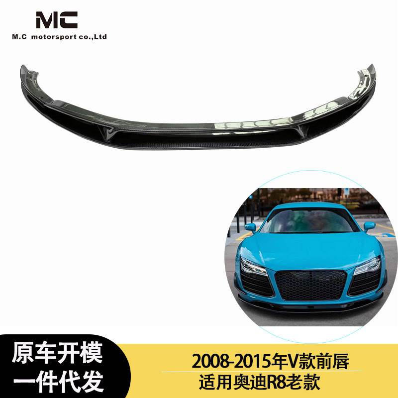 适用2008-2015年的奥迪R8 改装V款碳纤维前唇 前铲 前下巴 前扰流