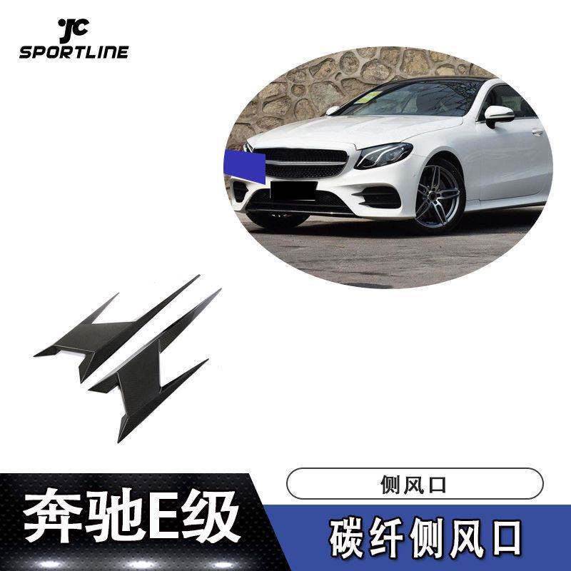 适用于16-18年奔驰E级两门运动版和AMG车装碳纤侧风口