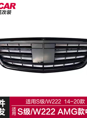 适用于奔驰S级中网W222改装AMG款亮黑色中网前脸前进气格栅中网