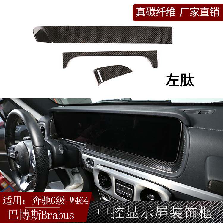 适用奔驰G级W464巴博斯brabus碳纤维中控显示屏装饰框干碳内饰改