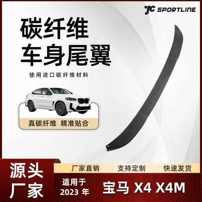适用于23款bmw宝马汽车外饰碳纤维扰流板改装件 宝马X4/X4M尾翼