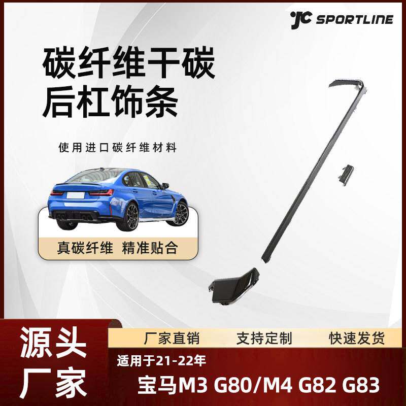 适用于21-22宝马M3 G80/M4 G82 G83车装干碳纤替换式宝马后杠饰条