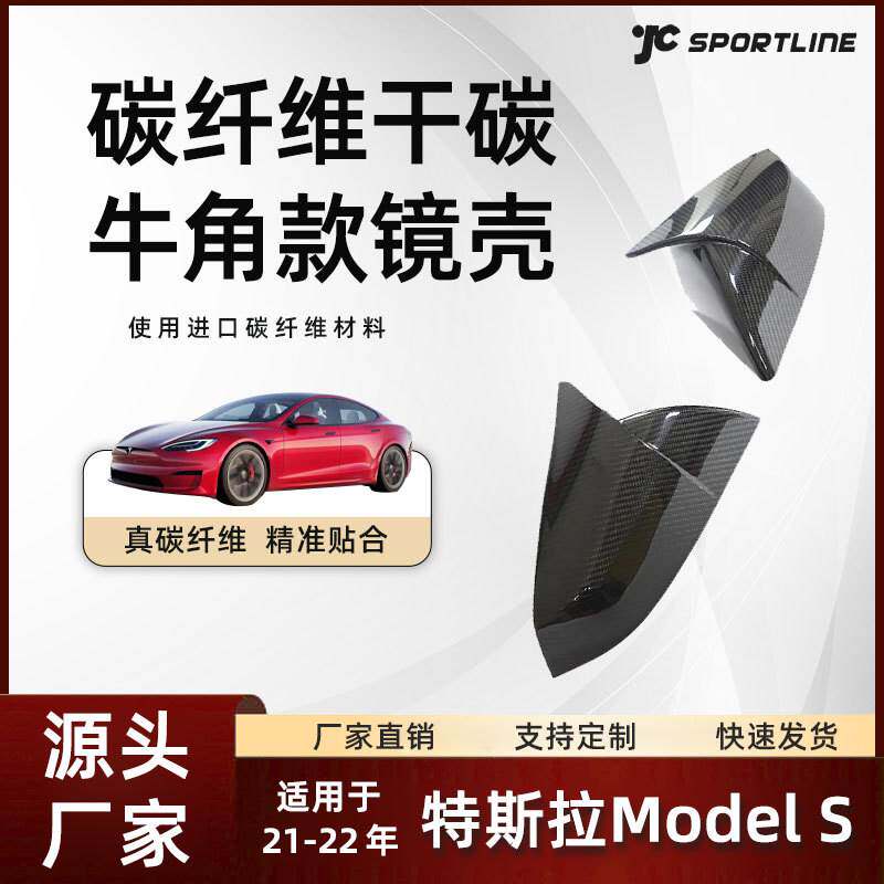 适用于21-22款Tesla特斯拉Model S PLAID贴片式牛角款干碳镜壳