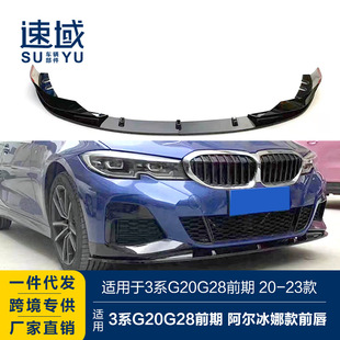 适用于宝马新3系前唇G20G28改装阿尔宾娜款前唇碳纹前铲包围套件