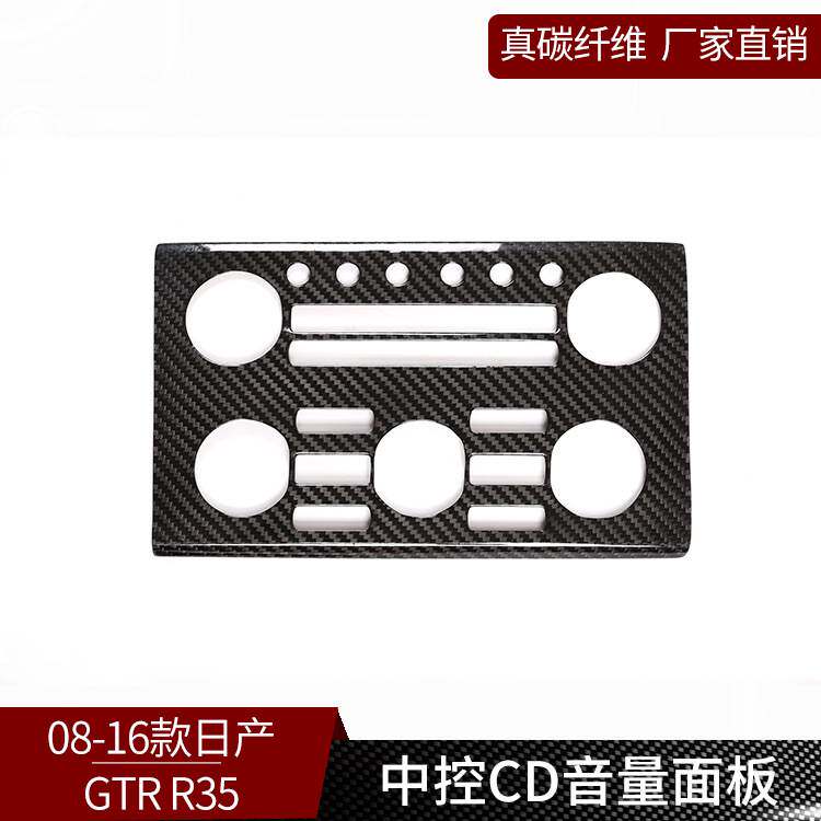 适用于08-16款日产GTR35 真碳纤维 中控台音量CD面板装饰内饰改装