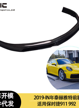 适用2019-IN年之间的保时捷911/992 泰赫亚特款碳纤维前唇 前铲