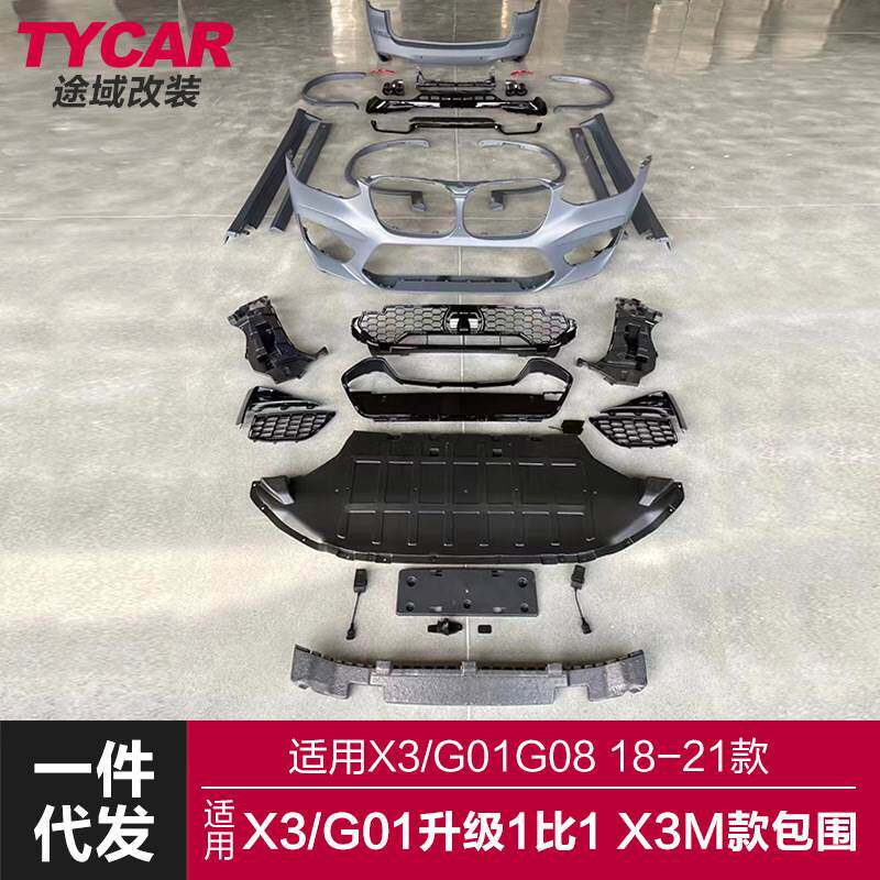 适用于宝马X3包围G01G08改装F97X3M1比1包围套件前后杠轮眉侧裙