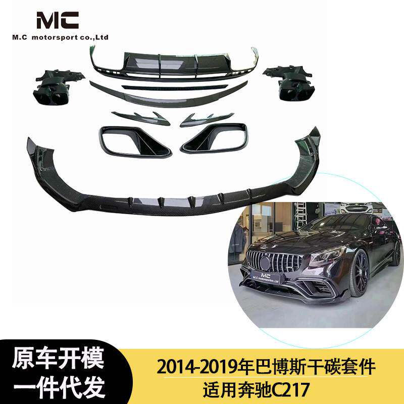 适用2014-2019年之间的奔驰C217巴博斯款碳纤维套件小包围套件