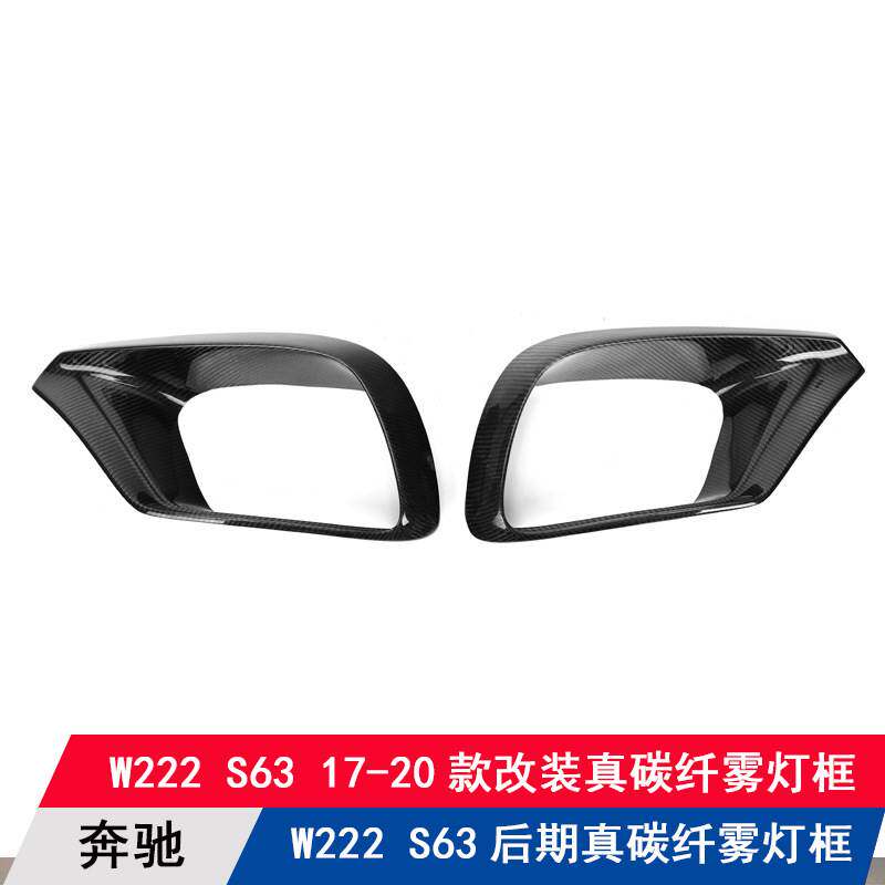 适用于奔驰S级W222/S63包围17-20款改装碳纤维前杠风口风刀刃饰条