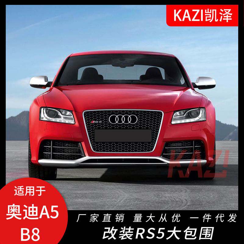 适用于09-12款奥迪A5 S5改装RS5包围前后保险杠A5 B8改装RS5包围