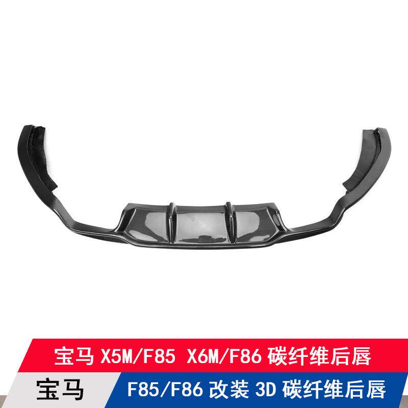 适用宝马X5M/F85 X6M/F86改装升级3D款碳纤维后唇后扰流板后杠