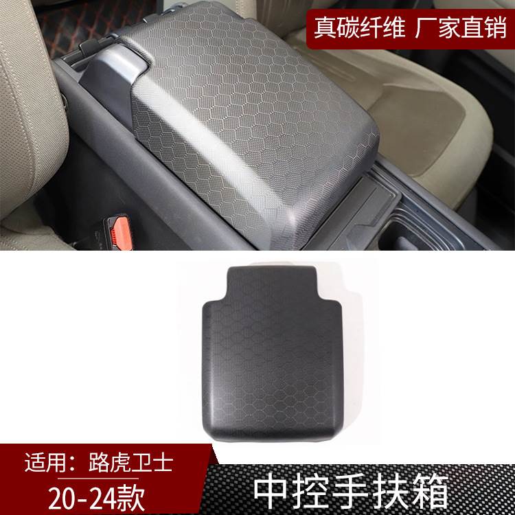 适用20-24款路虎新卫士真碳纤维中控扶手箱装饰盖内饰改装 蜂窝纹