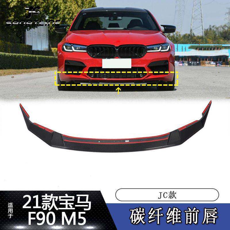 适用于21~22年宝马F90M5后期汽车改装碳纤维前唇下巴前扰流板JC款