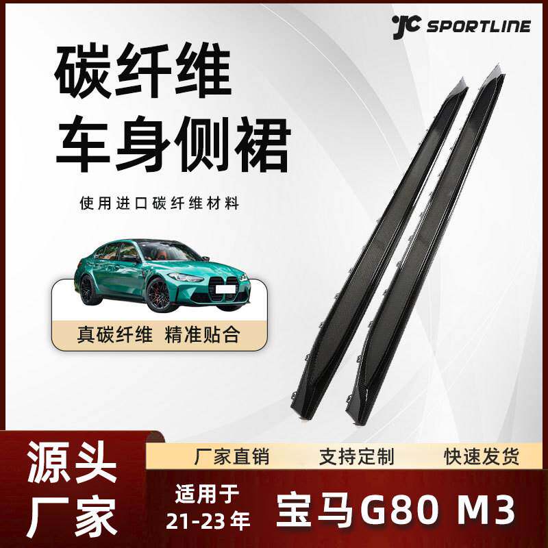 适用于21-23款BMW宝马G80 JC款替换式碳纤维护板 宝马G80 M3侧裙