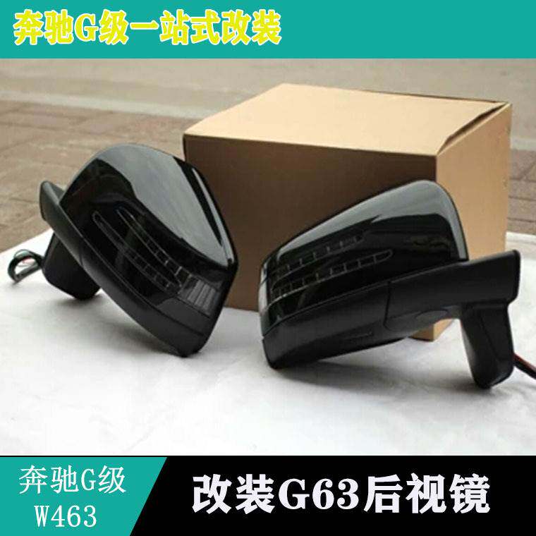 适用奔驰W463G500G350G55改装G63后视镜总成倒车镜碳纤维后视镜壳