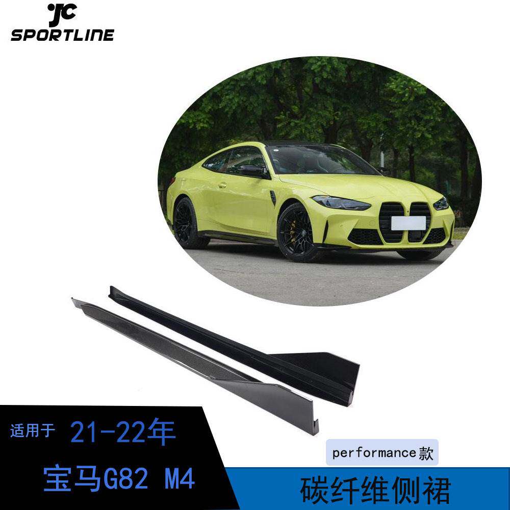 适用于21-22年宝马G82M4汽车改装PERFORMANCE款碳纤维侧裙扰流板