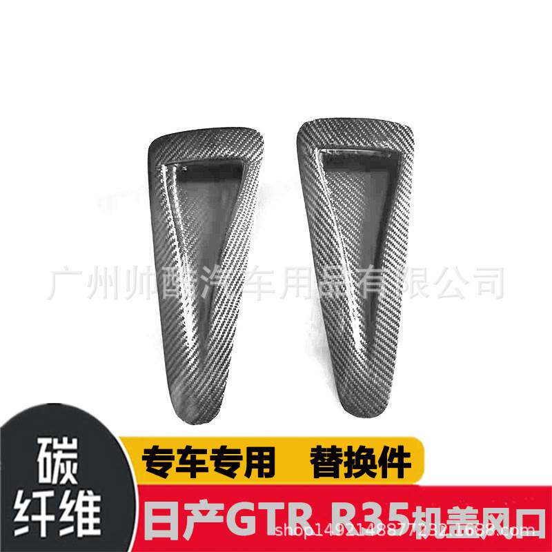 适用于日产NISSAN GTR R35碳纤维机盖风口改装引擎盖通风口进风口