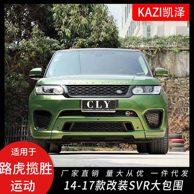 适用于14-17款路虎揽胜运动版改装SVR大包围前后保险杠侧裙叶子板