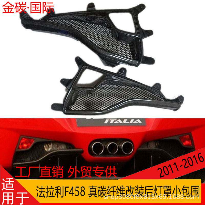 适用于2011-2016款法拉利F458 真碳纤维改装后灯罩后包围汽车外饰