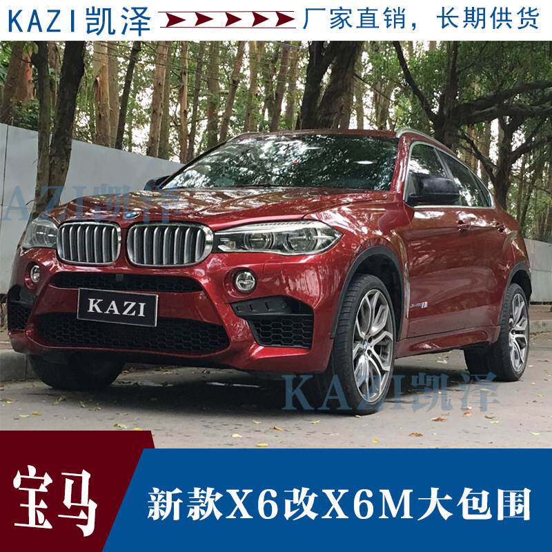 适用于新X6改装X6M大包围F16MX6E71保险杠全包围全套