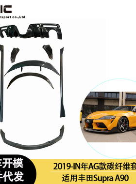 适用2019-IN年的丰田 Supra A90 A91 牛魔王AG款碳纤维小包围套件
